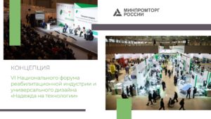 VI Национальный форум реабилитационной индустрии «Надежда на технологии»